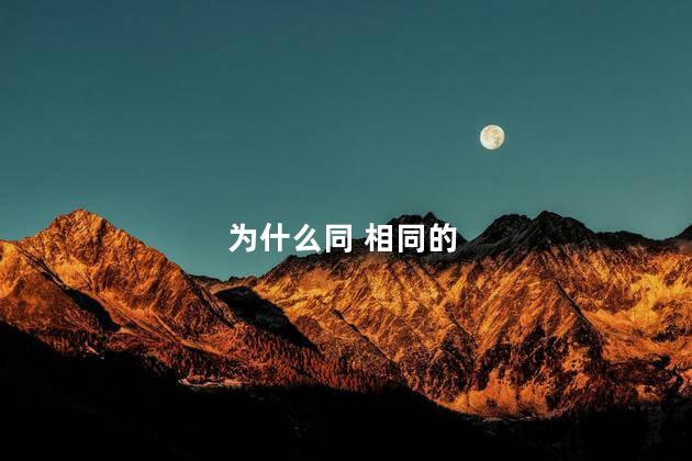 为什么同 相同的